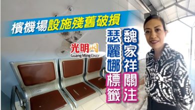 Photo of 檳機場設施殘舊破損 瑟麗娜標籤魏家祥關注