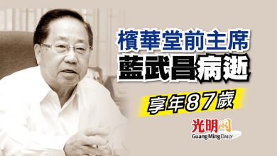 Photo of 檳華堂前主席 藍武昌病逝 享年87歲