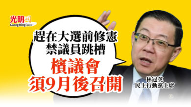 Photo of 林冠英：檳議會須9月後召開 趕在大選前修憲禁議員跳槽
