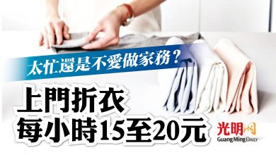 Photo of 上門折衣 每小時15至20元