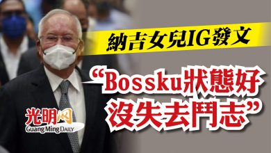 Photo of 納吉女兒IG發文   “Bossku狀態好沒失去鬥志”