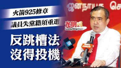 Photo of 火箭925修章 防堵反跳槽法漏洞 議員失黨籍須重選