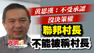 Photo of 黃思漢：不受承認 沒決策權 聯邦村長不能被稱村長