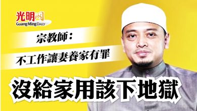 Photo of 宗教師：夫沒承擔家計有罪 不給家用該下地獄