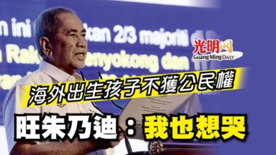 Photo of 海外出生孩子不獲公民權 旺朱乃迪：我也想哭