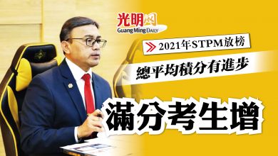 Photo of 【2021年STPM放榜】 總平均積分有進步 滿分考生增