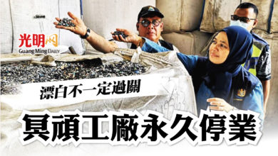 Photo of 漂白不一定過關 冥頑工廠永久停業