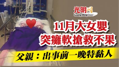 Photo of 11月大女嬰突癱軟搶救不果  父親：出事前一晚特黏人