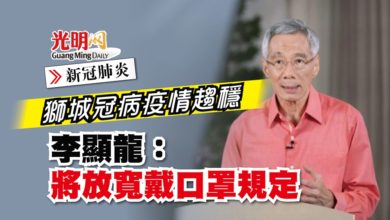 Photo of 獅城冠病疫情趨穩 李顯龍：將放寬戴口罩規定