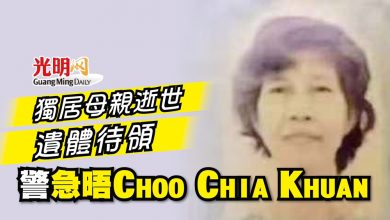 Photo of 獨居母親逝世遺體待領 警急晤Choo Chia Khuan