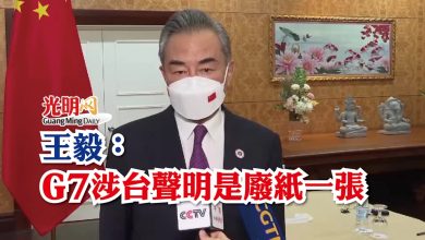 Photo of 王毅：G7涉台聲明是廢紙一張