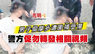Photo of 男子偷摩多遭圍捕受傷 警方促勿轉發相關視頻