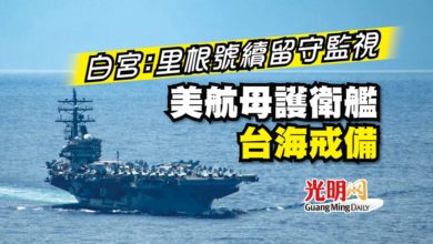 Photo of 白宮：里根號續留守監視 美航母護衛艦台海戒備