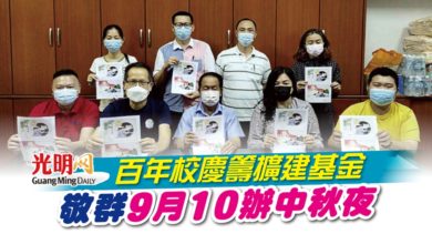 Photo of 百年校慶籌擴建基金 敬群9月10辦中秋夜