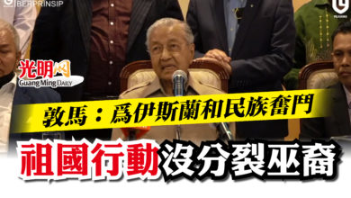 Photo of 敦馬：為伊斯蘭和民族奮鬥  祖國行動沒分裂巫裔
