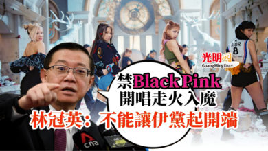 Photo of 禁Black Pink開唱走火入魔 林冠英：不能讓伊黨起開端