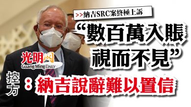Photo of 【納吉SRC案終極上訴】 “數百萬入賬視而不見” 控方：納吉說辭難以置信