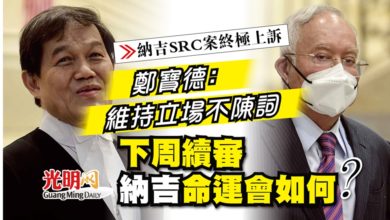 Photo of 【納吉SRC案終極上訴】鄭寶德：維持立場不陳詞 下周續審納吉命運會如何？