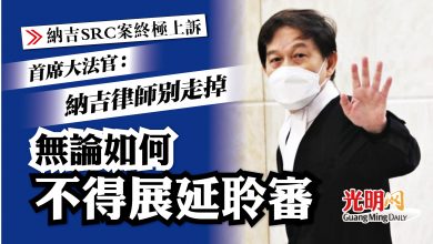 Photo of 【納吉SRC案終極上訴】首席大法官：首席辯護律師該留下 無論如何不得展延聆審