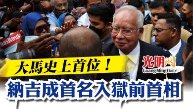 Photo of 大馬史上首位!納吉成首名入獄前首相