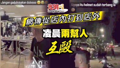Photo of 網傳從店內打到店外 凌晨兩幫人馬互毆