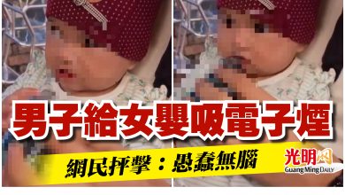 Photo of 男子給女嬰吸電子煙  網民抨擊：愚蠢無腦