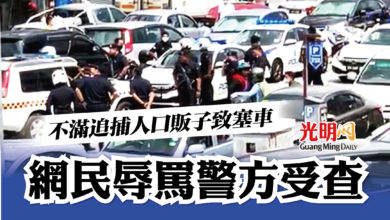 Photo of 不滿追捕人口販子致塞車 網民辱罵警方受查