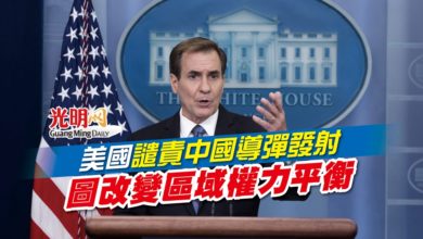 Photo of 美國譴責中國導彈發射 圖改變區域權力平衡