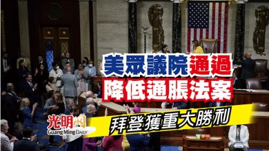 Photo of 美眾議院通過降低通脹法案 拜登獲重大勝利