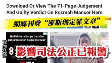Photo of 網媒刊登“羅斯瑪定罪文章”   聯邦法院：影響司法公正已報警