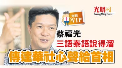 Photo of 【光明VIP】蔡福光三語泰語說得溜 傳達華社心聲給首相