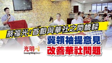 Photo of 蔡福光：首相與華社之間橋樑  冀領袖提意見改善華社問題