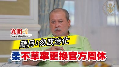 Photo of 蘇丹：勿政治化 柔不草率更換官方周休