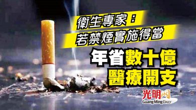 Photo of 衛生專家：若禁煙實施得當 年省數十億醫療開支