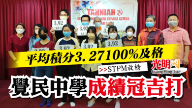 Photo of 【STPM 放榜】平均積分3.27100%及格  覺民中學成績冠吉打