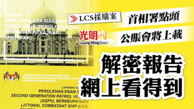 Photo of 公賬會：LCS採購案  解密報告將上網