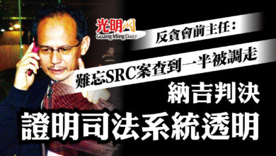 Photo of 反貪會前主任：難忘SRC案查到一半被調走 納吉判決證明司法系統透明