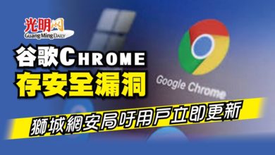 Photo of 谷歌Chrome存安全漏洞 獅城網安局吁用戶立即更新