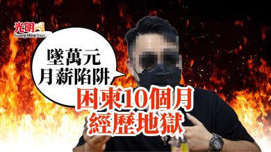 Photo of 男子墜萬元月薪陷阱 困柬10個月經歷地獄