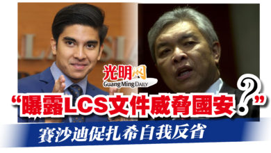 Photo of “曝露LCS文件威脅國安？”  賽沙迪促扎希自我反省