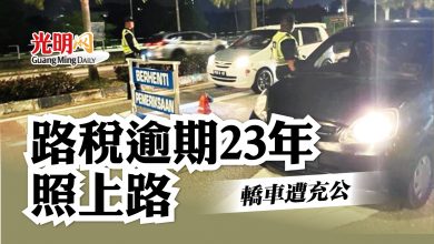 Photo of 路稅逾期23年照上路 轎車遭充公