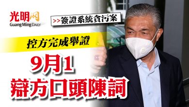 Photo of 【扎希涉簽證系統貪污案】控方完成舉證  9月1辯方口頭陳詞