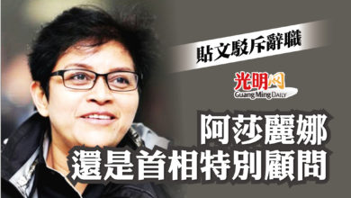 Photo of 貼文駁斥辭職 阿莎麗娜還是首相特別顧問