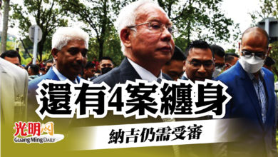Photo of 還有4案纏身 納吉仍需受審