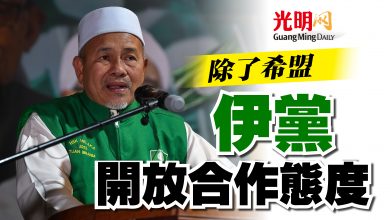 Photo of 除了希盟  伊黨開放合作態度