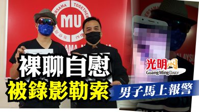 Photo of 裸聊自慰被錄影勒索   男子馬上報警