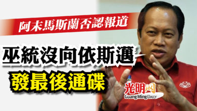 Photo of 阿末馬斯蘭否認報道  巫統沒向依斯邁發最後通碟