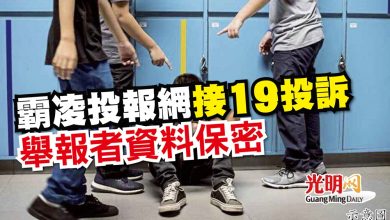 Photo of 霸凌投報網接19投訴 舉報者資料保密