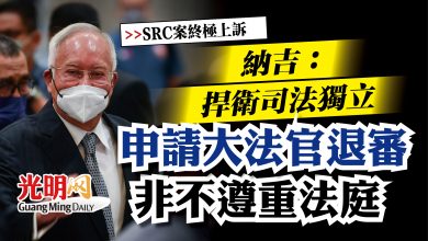 Photo of 【SRC案終極上訴】納吉:捍衛司法獨立 申請大法官退審非不遵重法庭