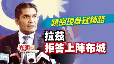 Photo of 頻密現身疑鋪路 拉茲拒答上陣布城
